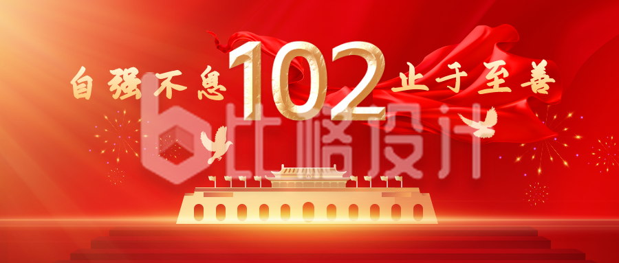 校庆红金风建校102周年纪念宣传公众号首图