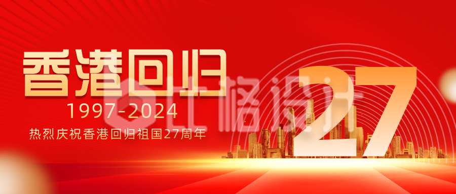 香港回归周年纪念日宣传推红金广公众号首图