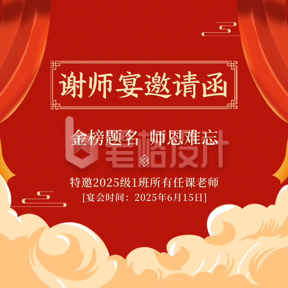 毕业季谢师宴邀请函方形海报 毕业季谢师宴邀请函方形海报
