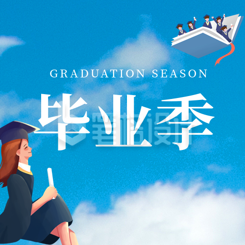 毕业季晒照祝福公众号次图