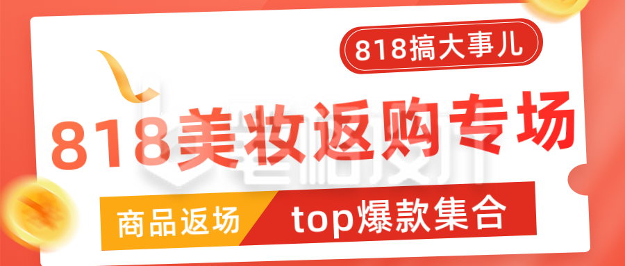 电商直播818大促返场活动优惠券公众号封面首图