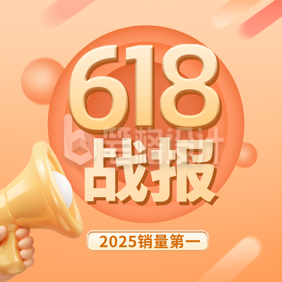 618战报年中冲刺方形海报 618战报年中冲刺方形海报