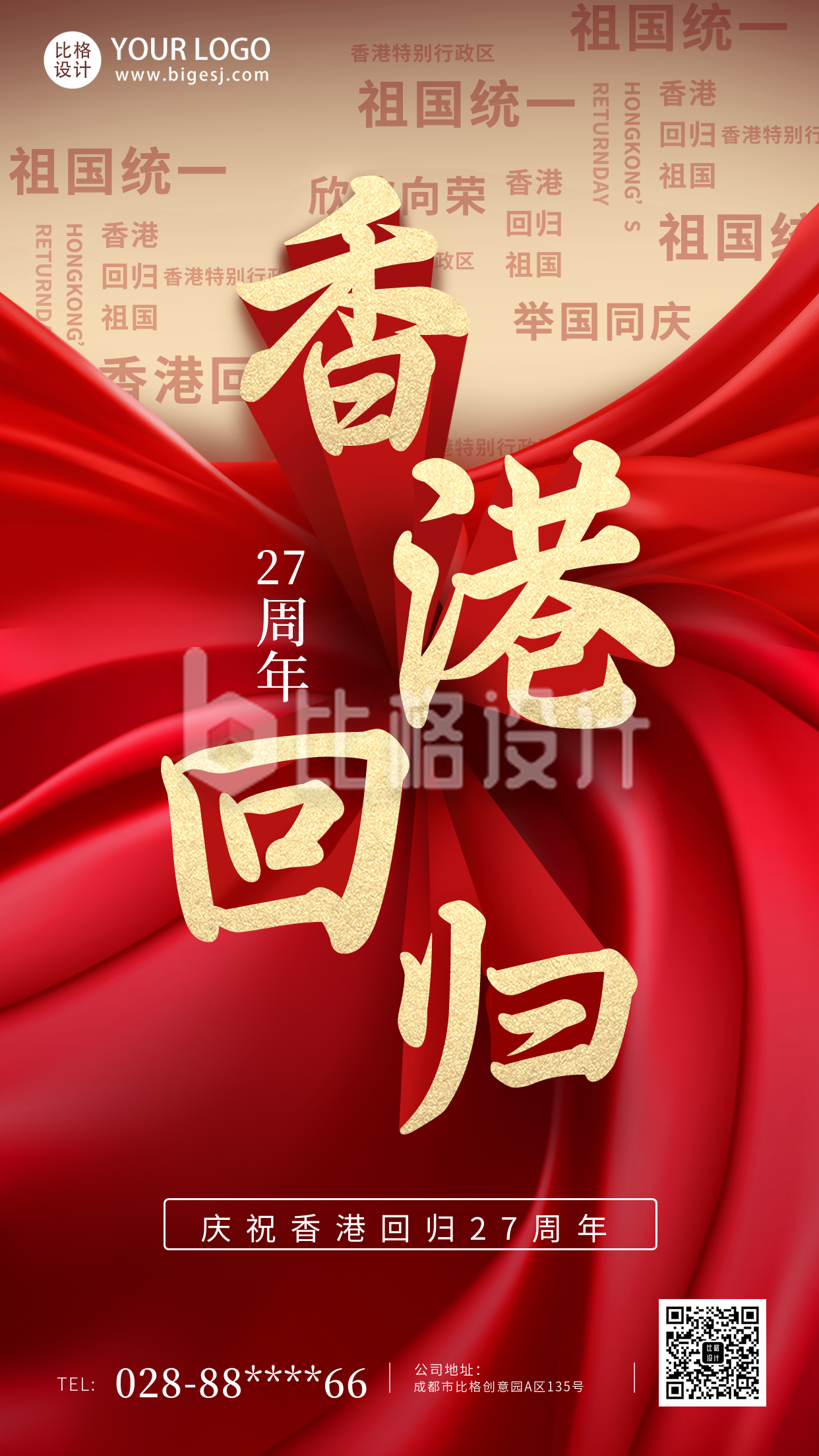 红色香港回归手机海报