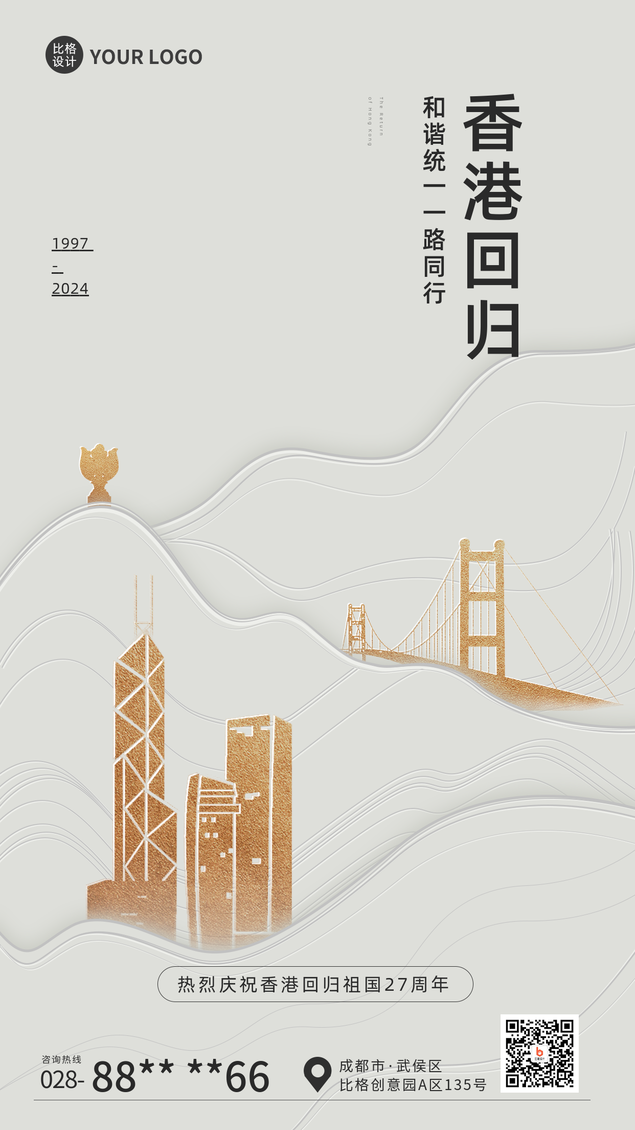 香港回归纪念宣传周年手机海报