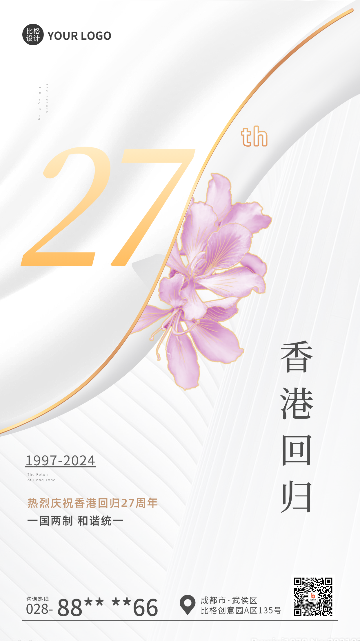 香港回归纪念周年白色手绘风手机海报