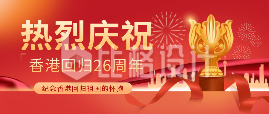 香港回归纪念宣传红色封面首图