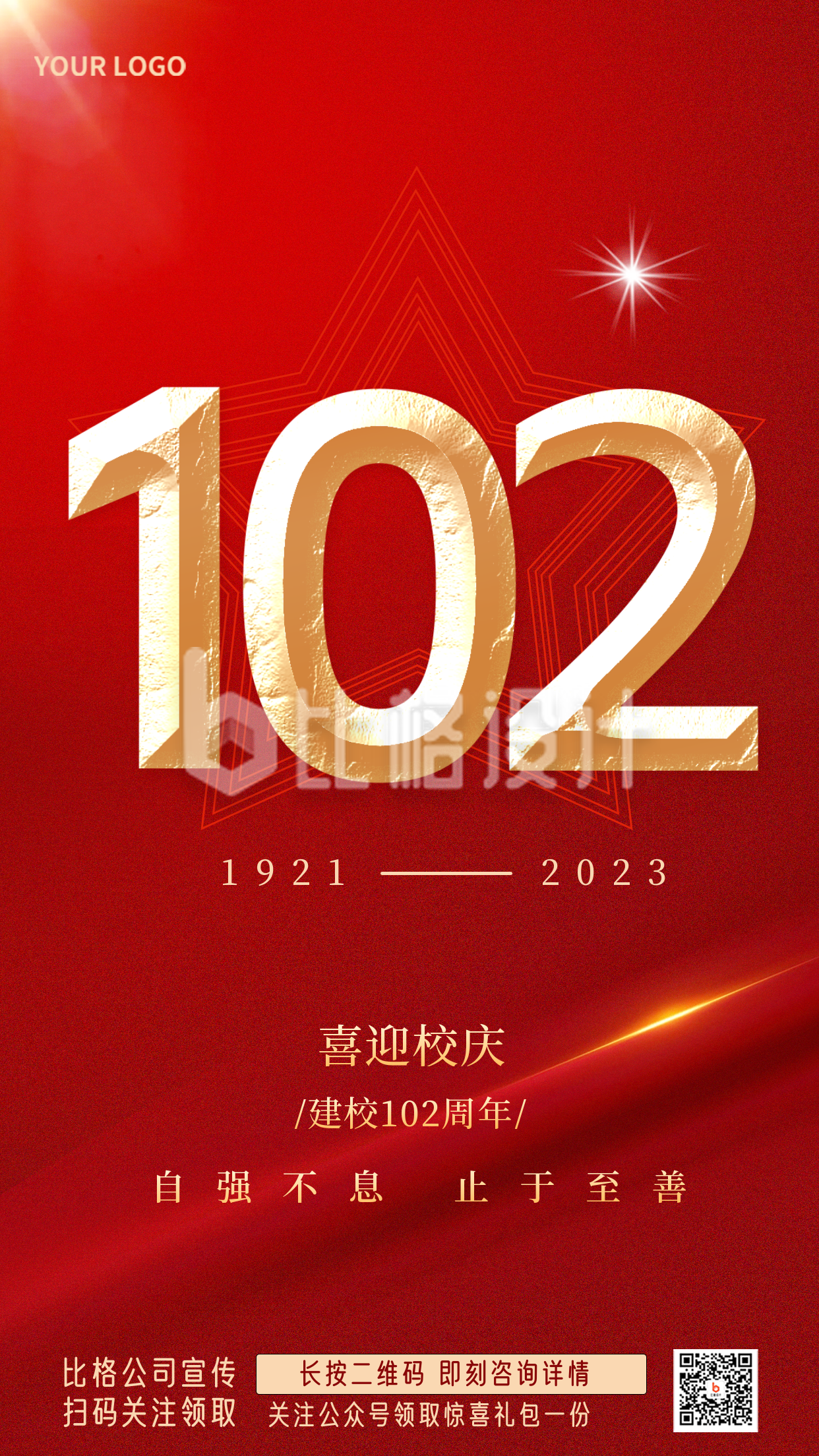 校庆建校102周年宣传红色手绘手机海报