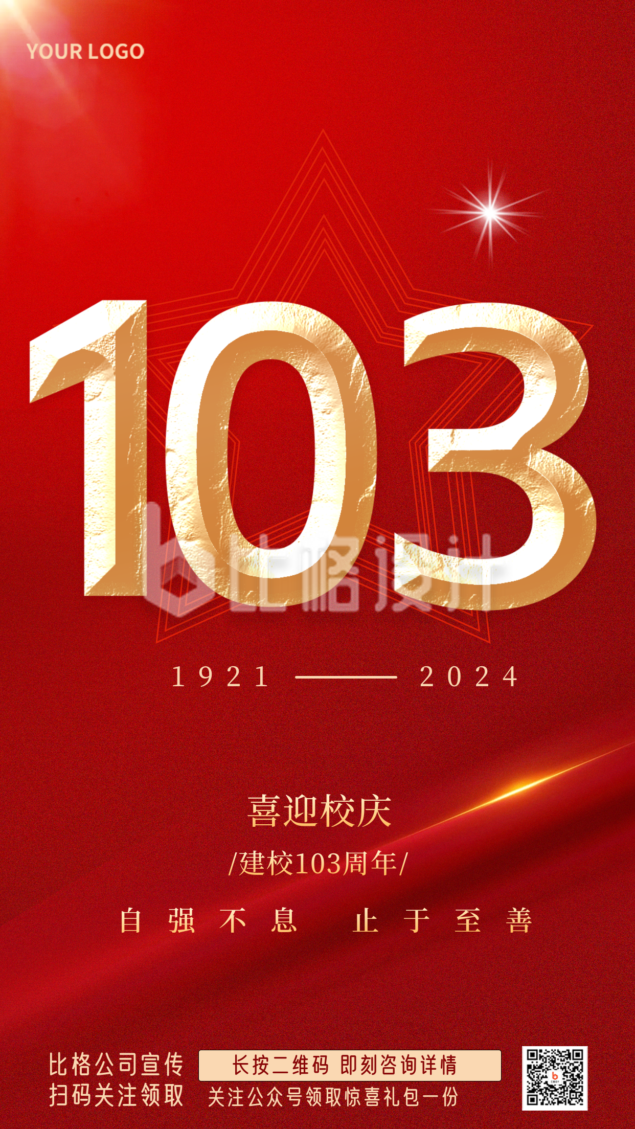校庆建校102周年宣传红色手绘手机海报