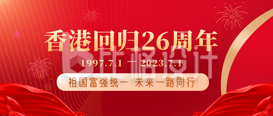 香港回归纪念宣传红色手绘封面首图