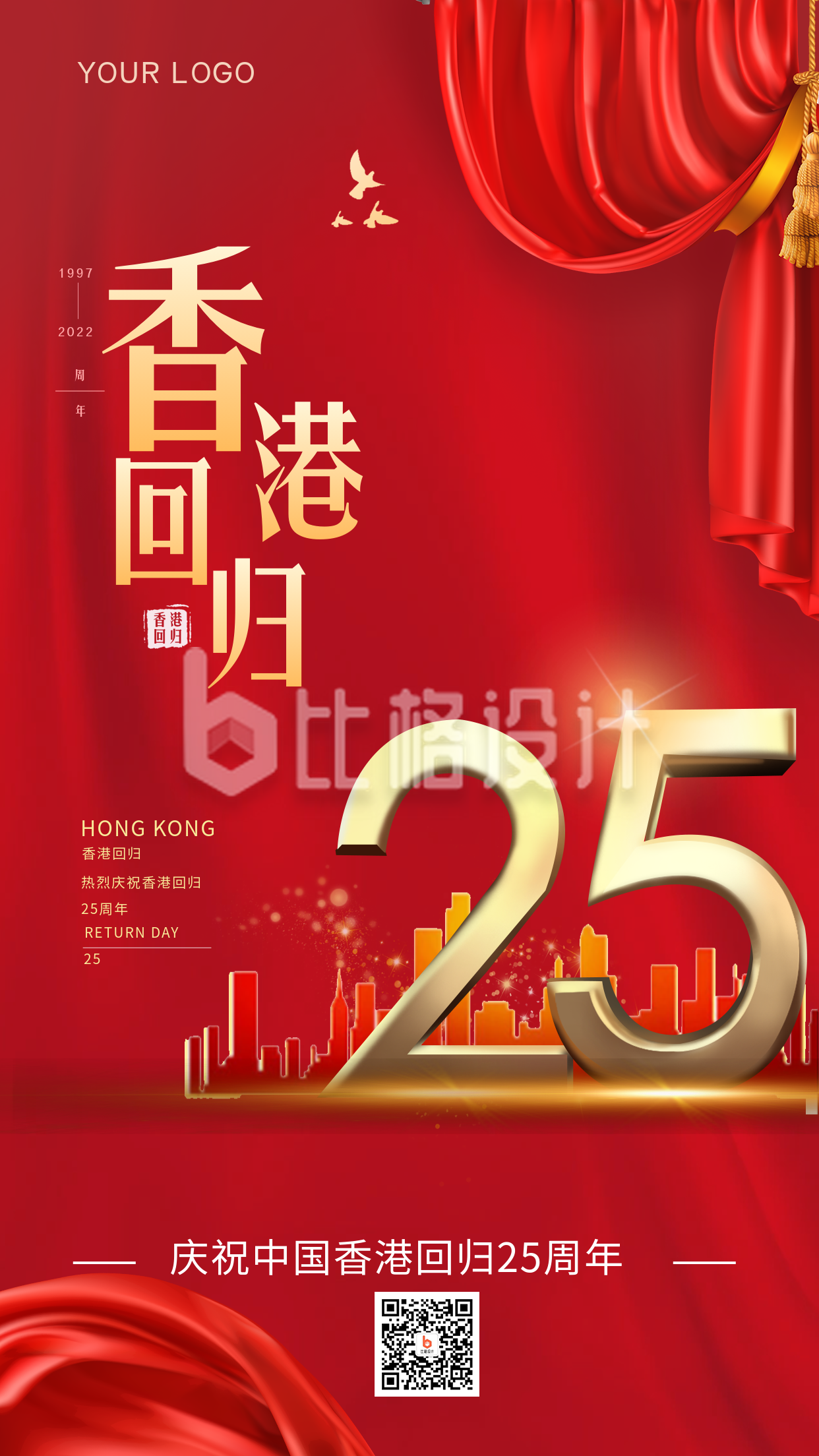 香港回归25周年纪念宣传手机海报