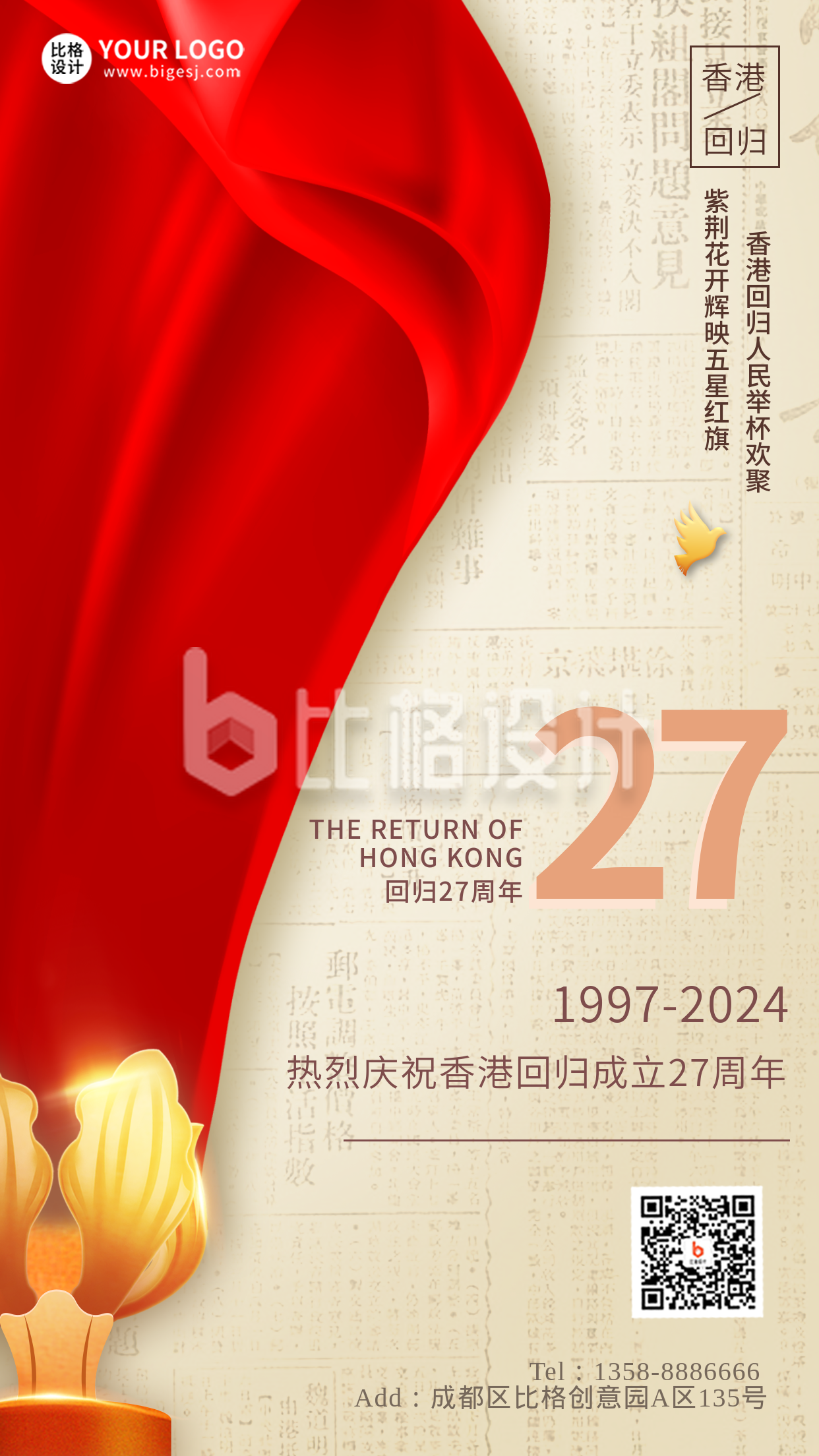 香港回归红色手绘风手机海报