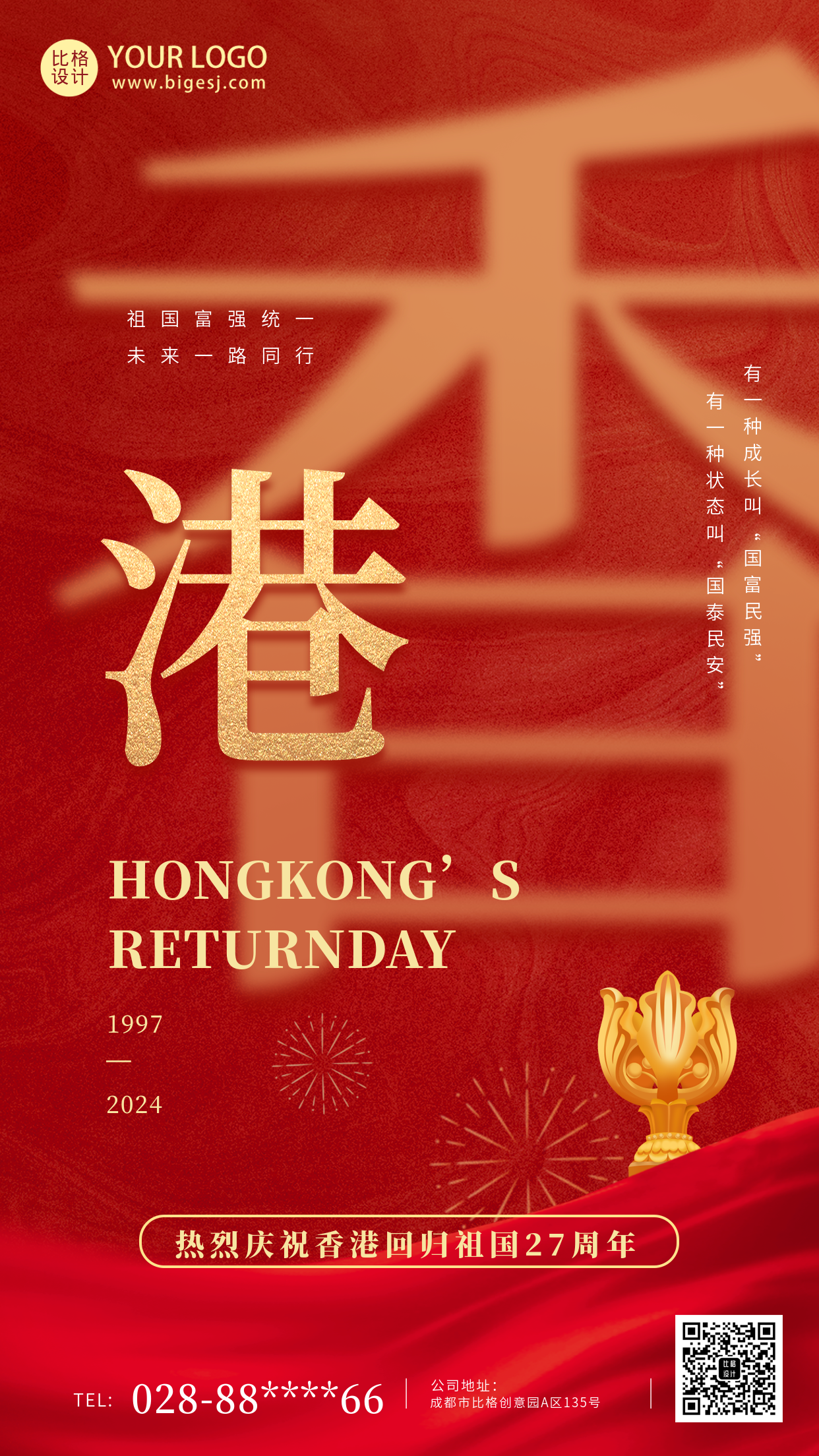 红色香港回归27周年手机海报