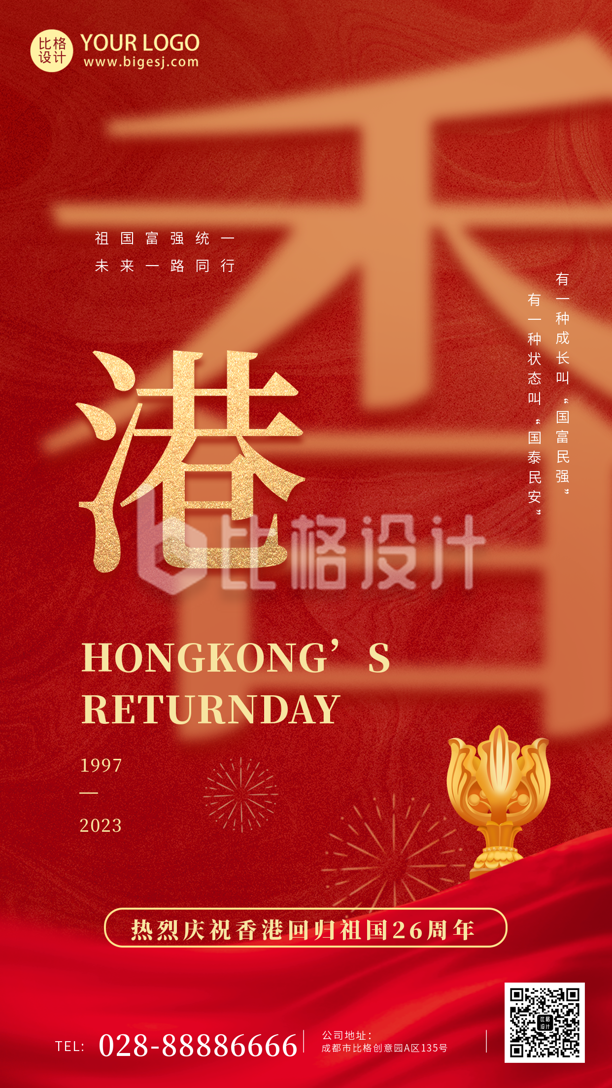 红色香港回归26周年手机海报