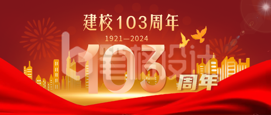 校庆建校103周年宣传封面首图