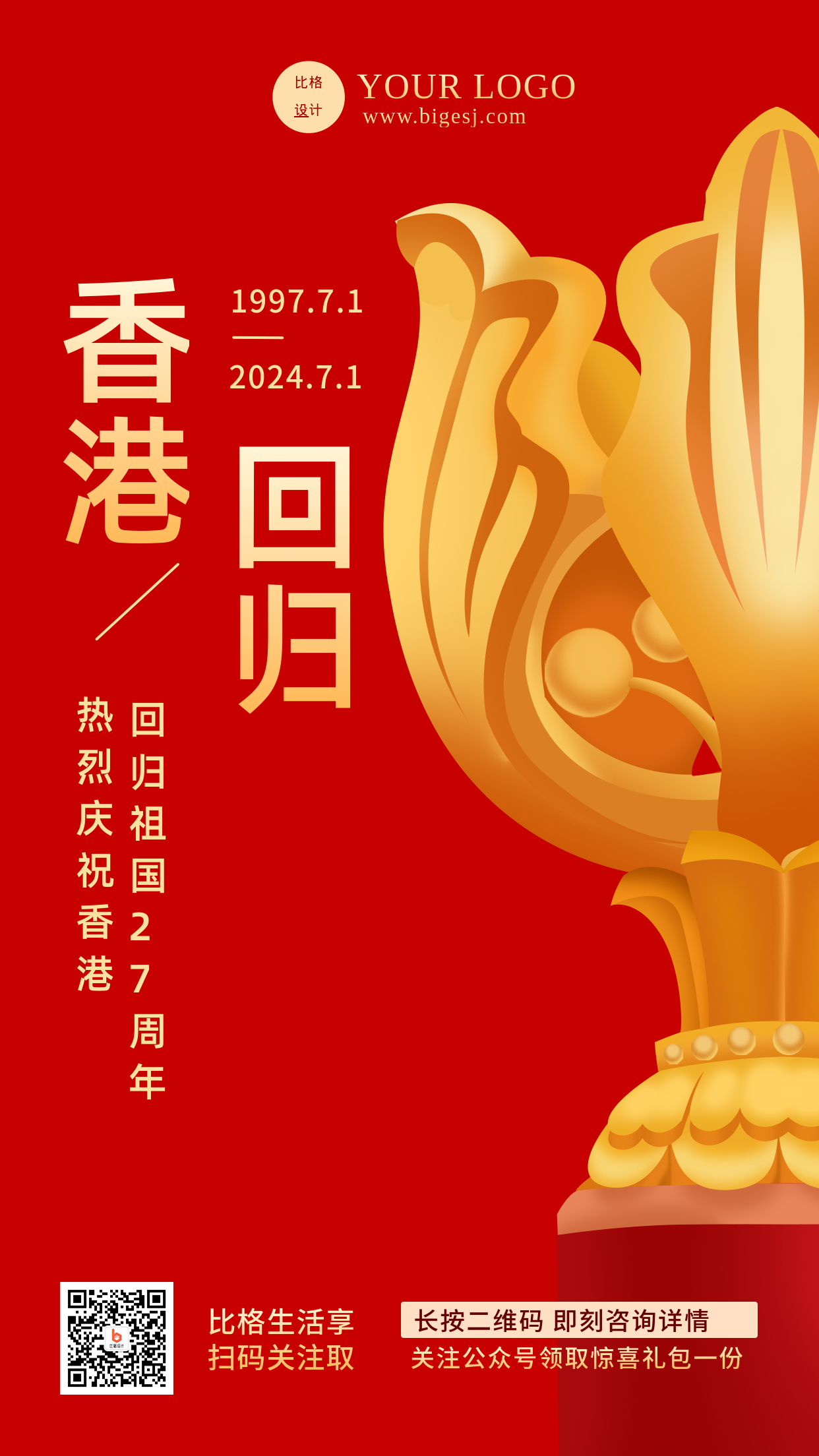 香港回归27红色手绘大气手机海报