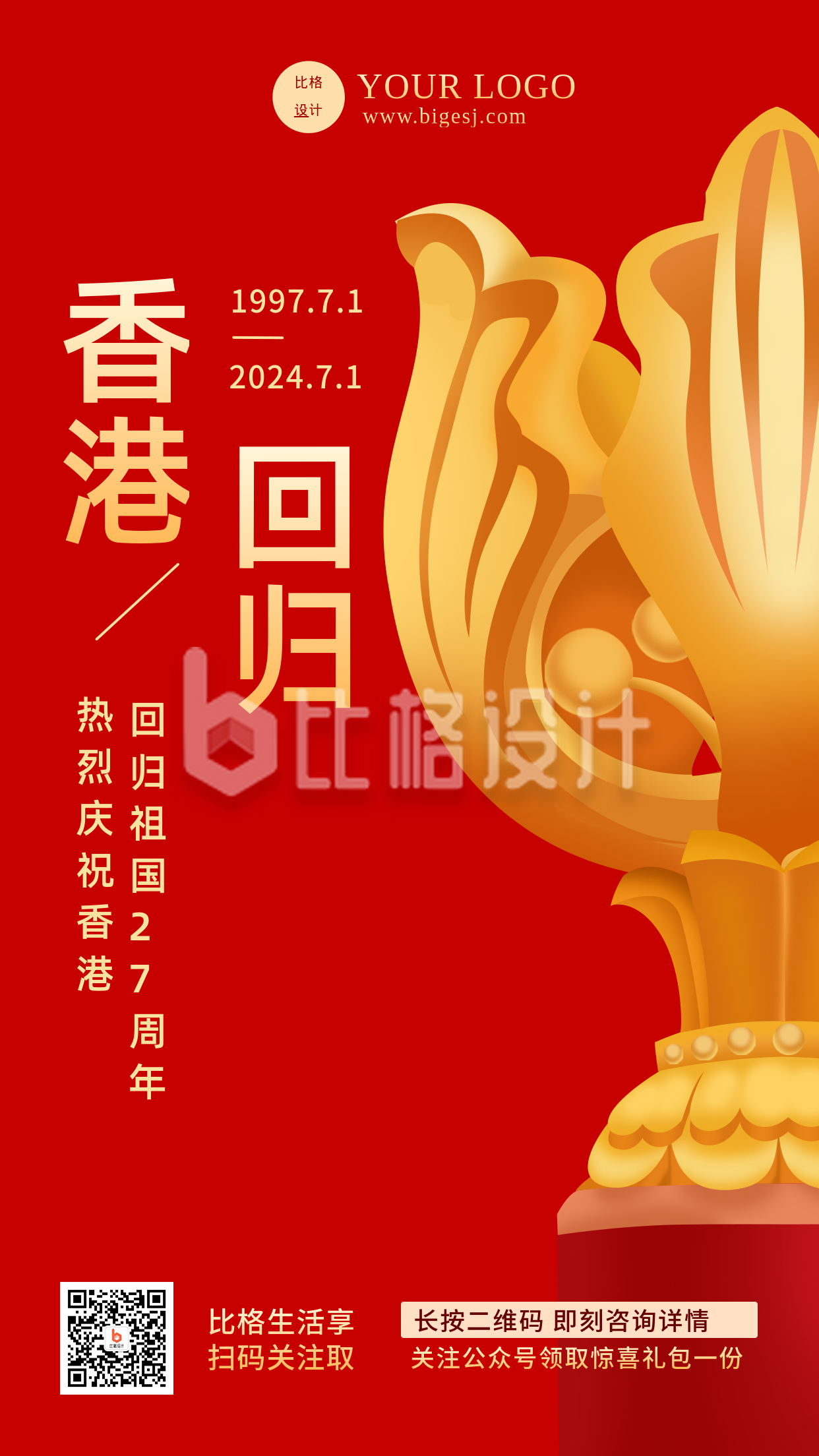香港回归26红色手绘大气手机海报
