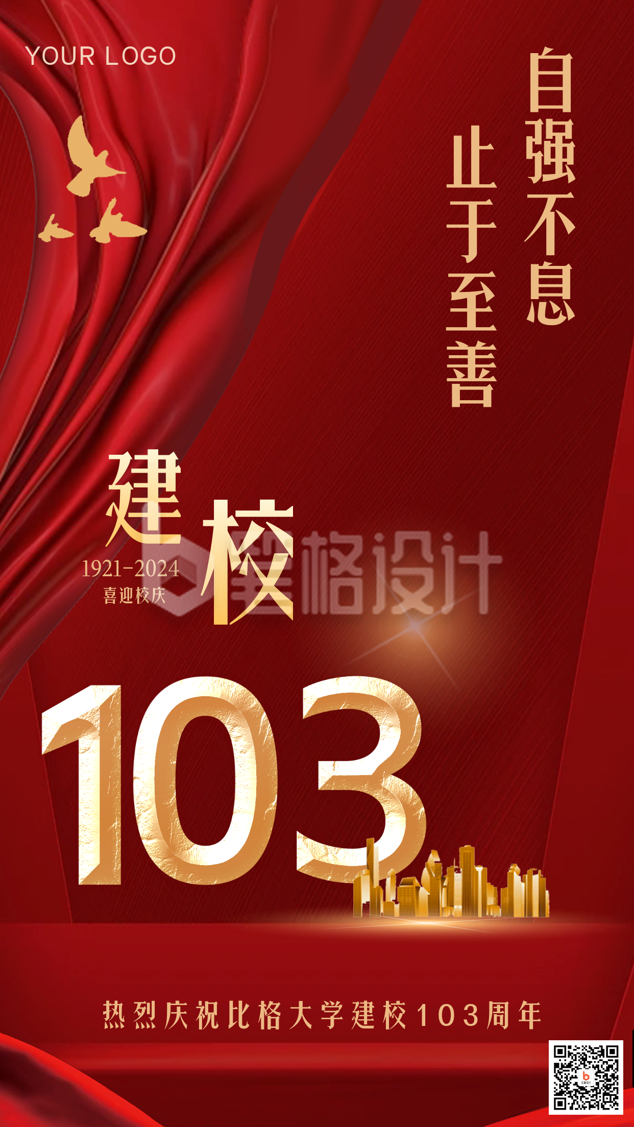 校庆建校103周年宣传手机海报