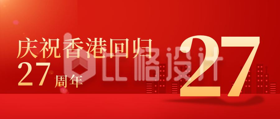 红色手绘香港回归26周年封面首图