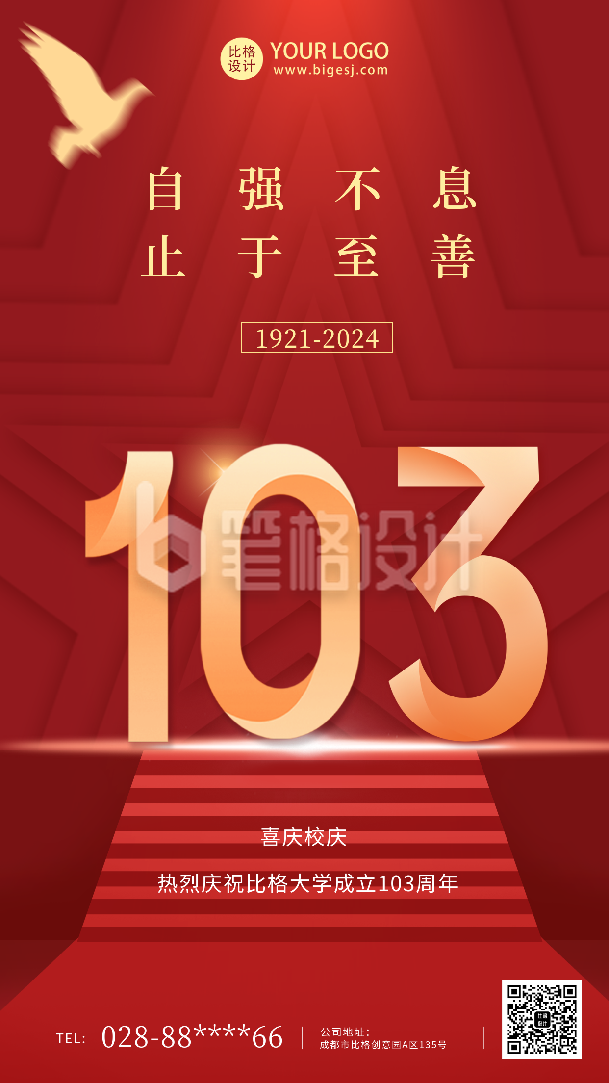 校庆红色建校103周年纪念手机海报