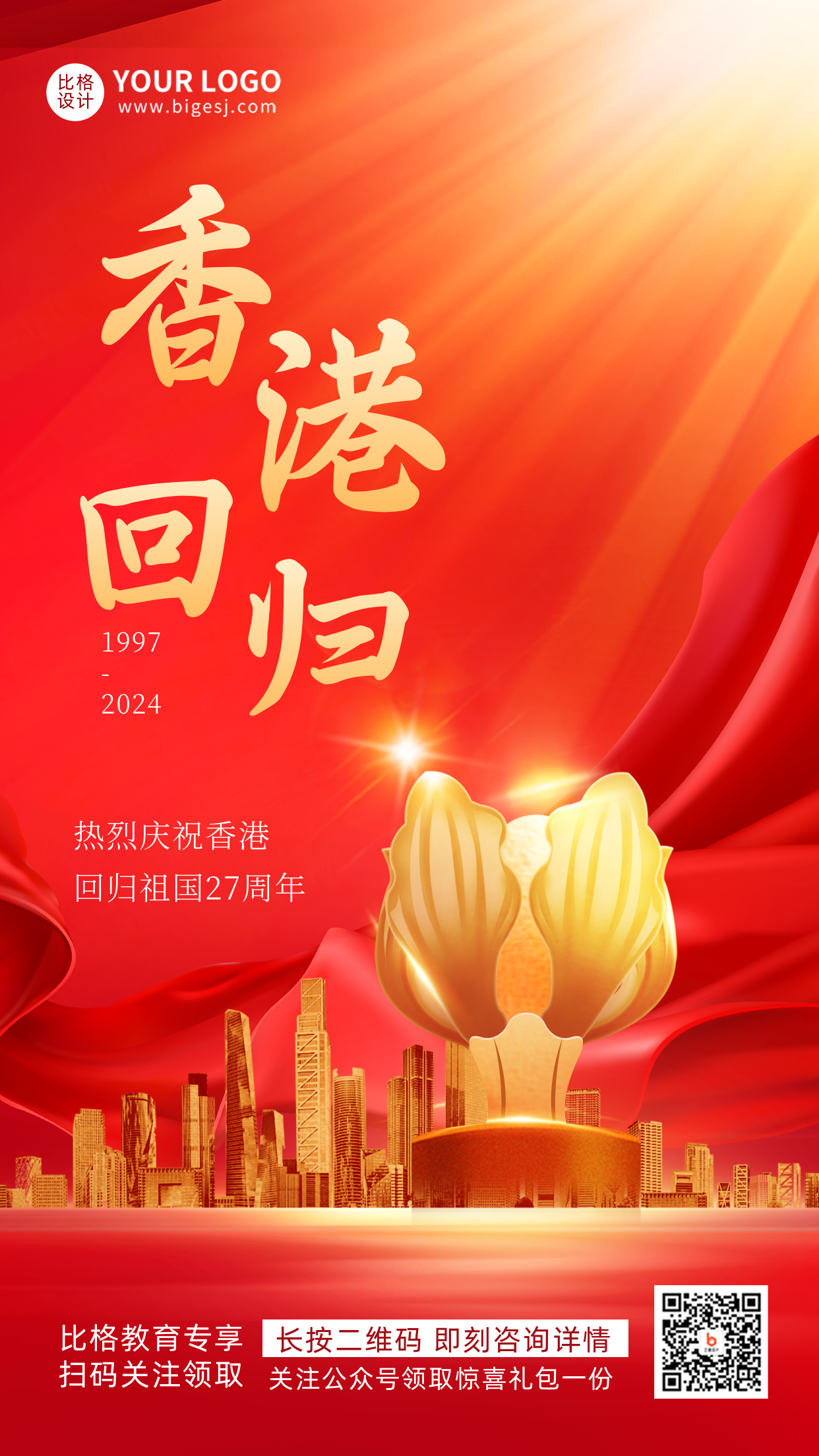 红色渐变质感香港回归宣传手机海报