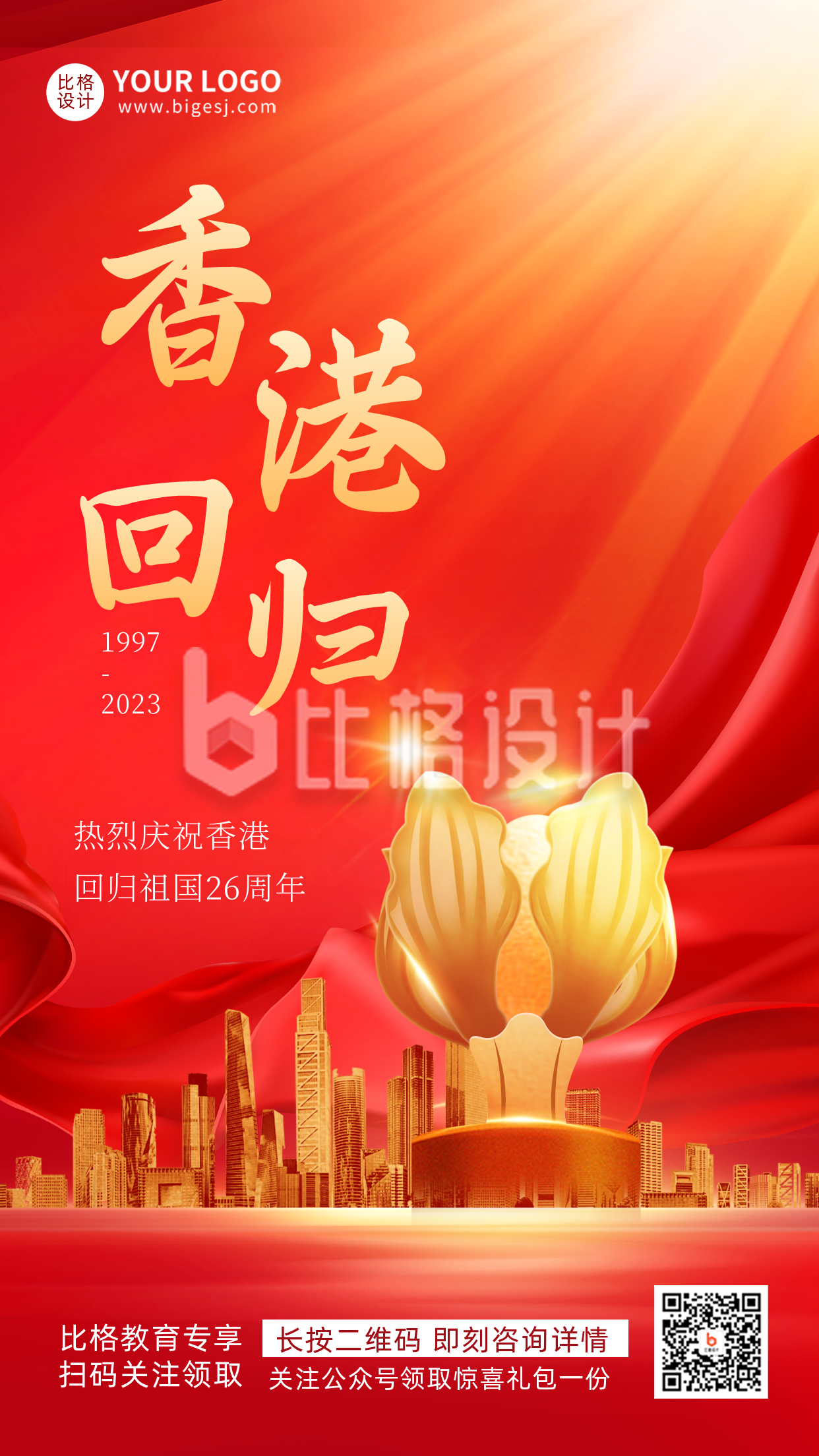 红色渐变质感香港回归26周年宣传手机海报