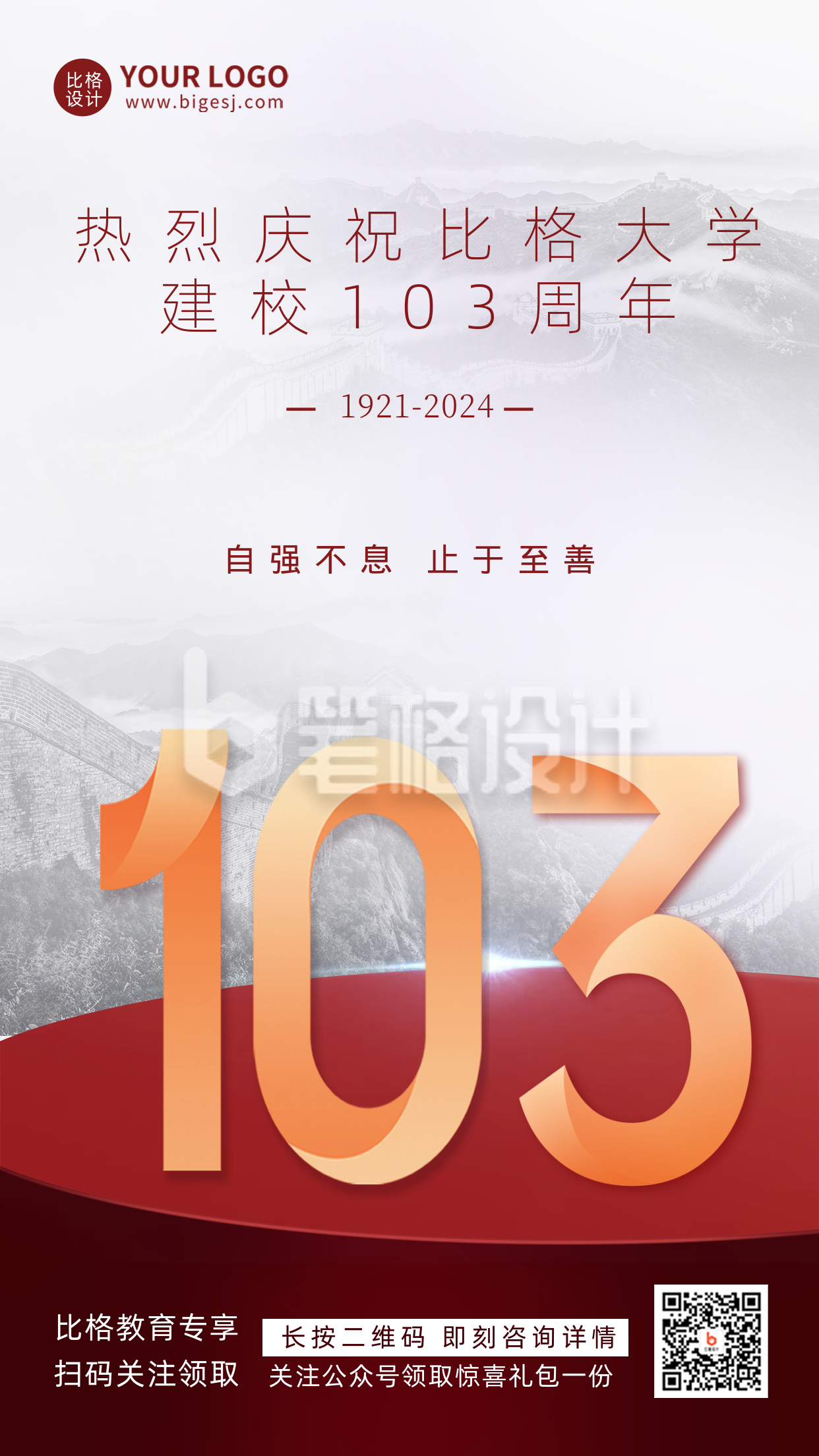 校庆白色渐变质感建校103周年宣传手机海报