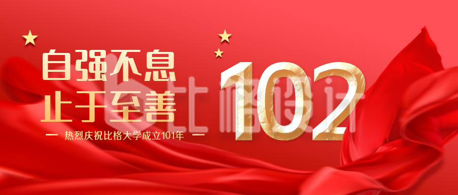 校庆红色建校102周年宣传封面首图