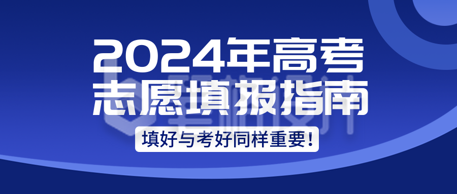 高考志愿填报指南课程直播公众号封面首图