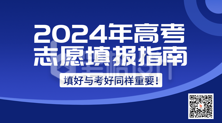 高考志愿填报指南课程直播二维码