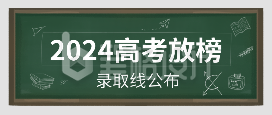 高考放榜成绩查询公众号封面首图