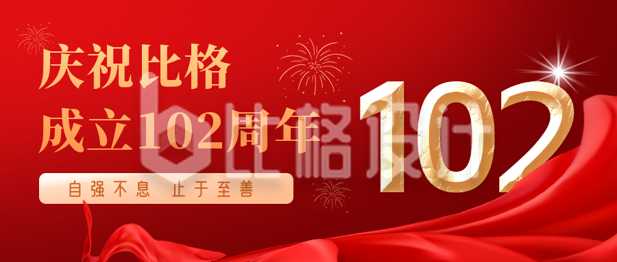 校庆红色建校102周年宣传封面首图