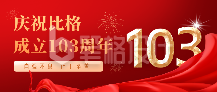 校庆红色建校103周年宣传封面首图