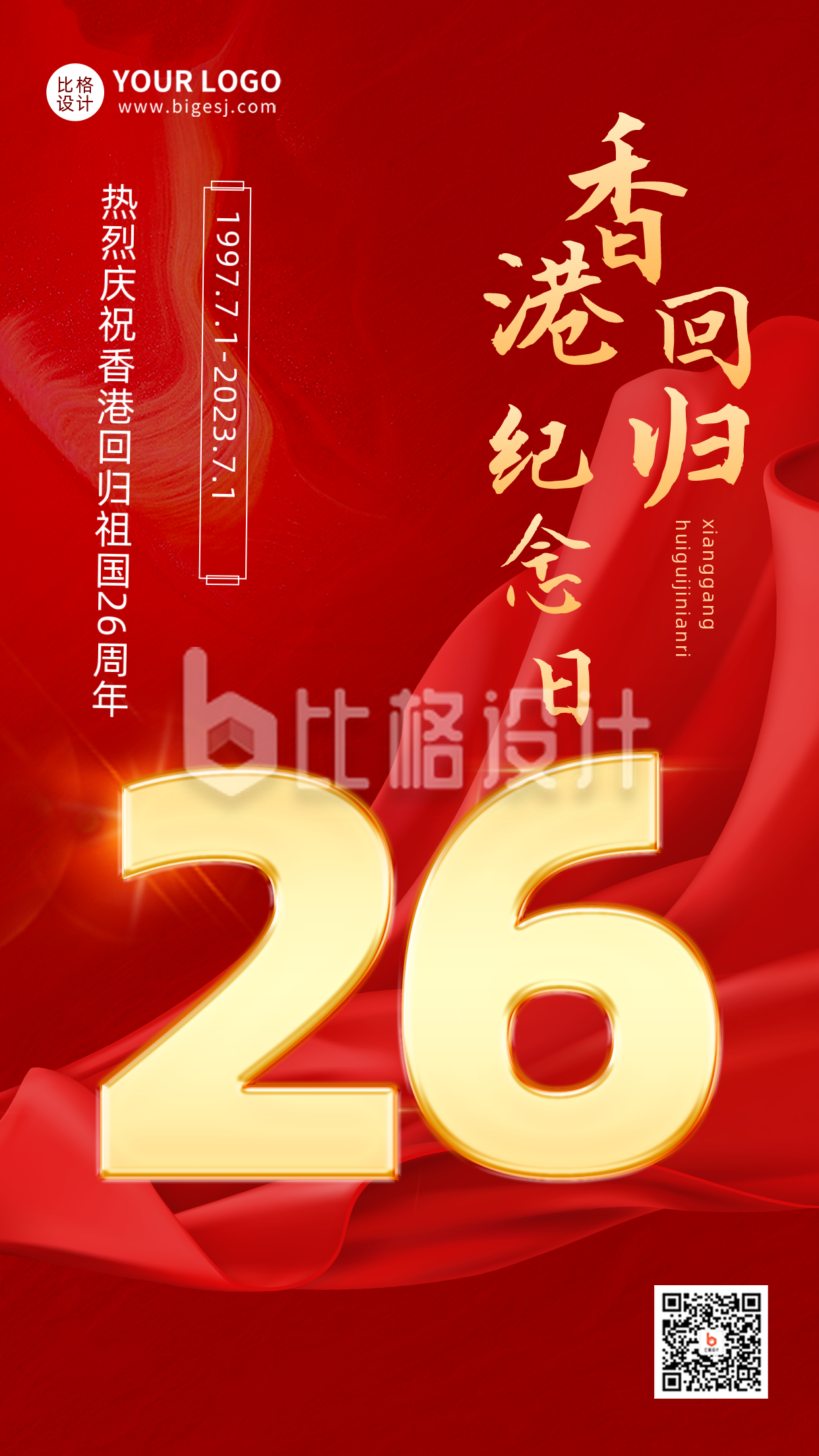 红色渐变质感香港回顾25周年纪念宣传推广手机海报