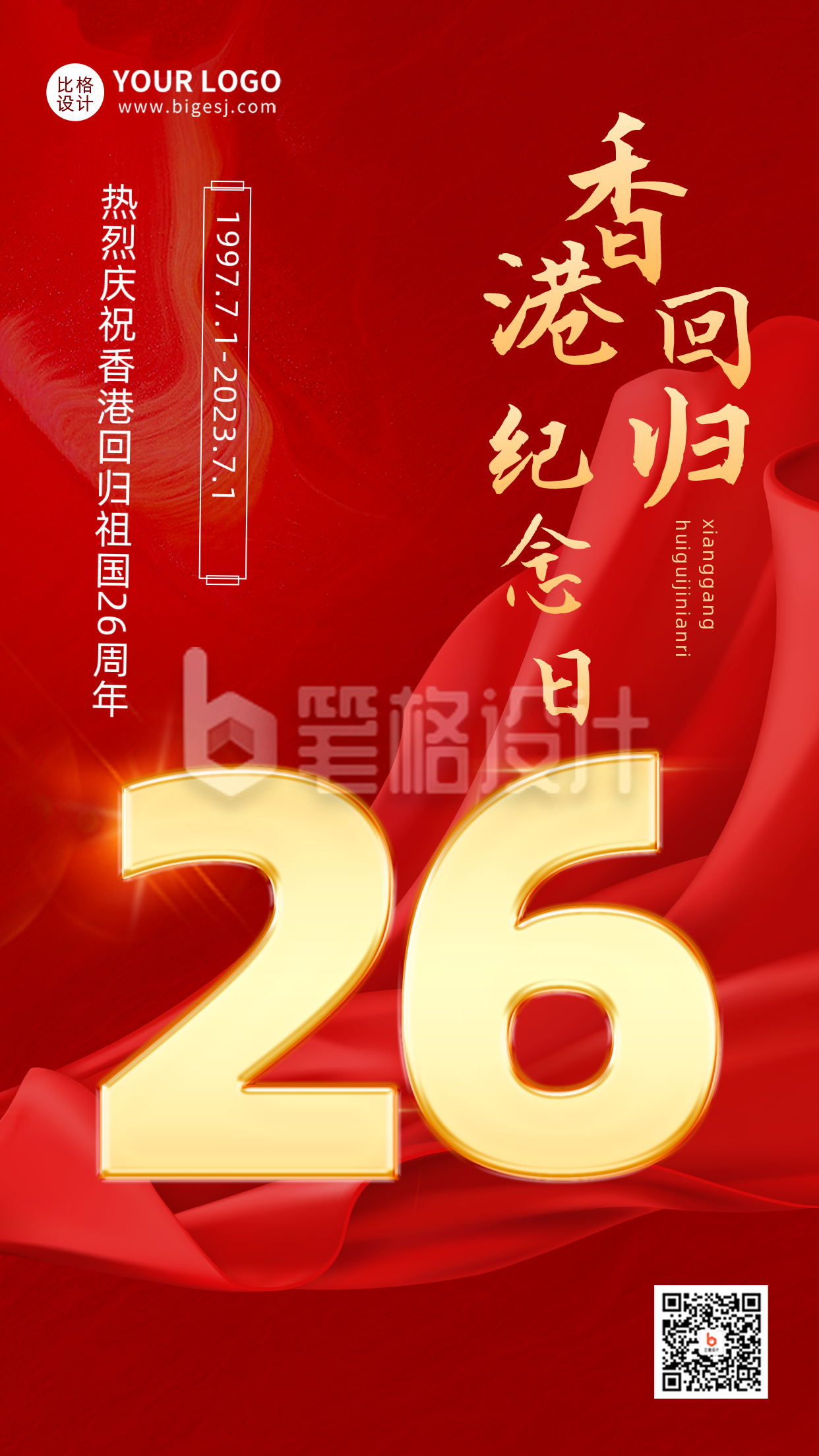 红色渐变质感香港回顾26周年纪念宣传推广手机海报