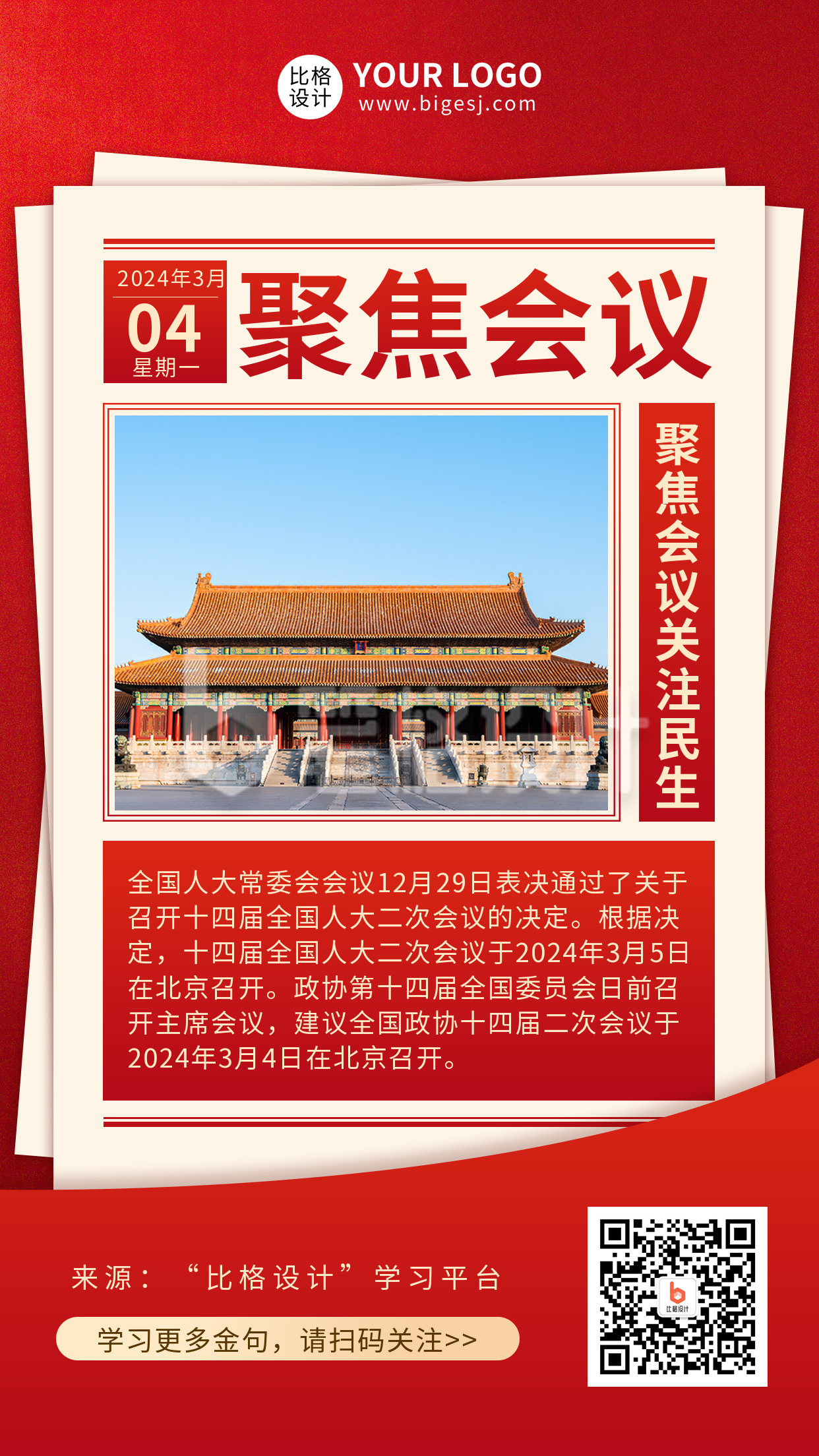 会议党建科普学习政务手机海报 会议党建科普学习政务手机海报