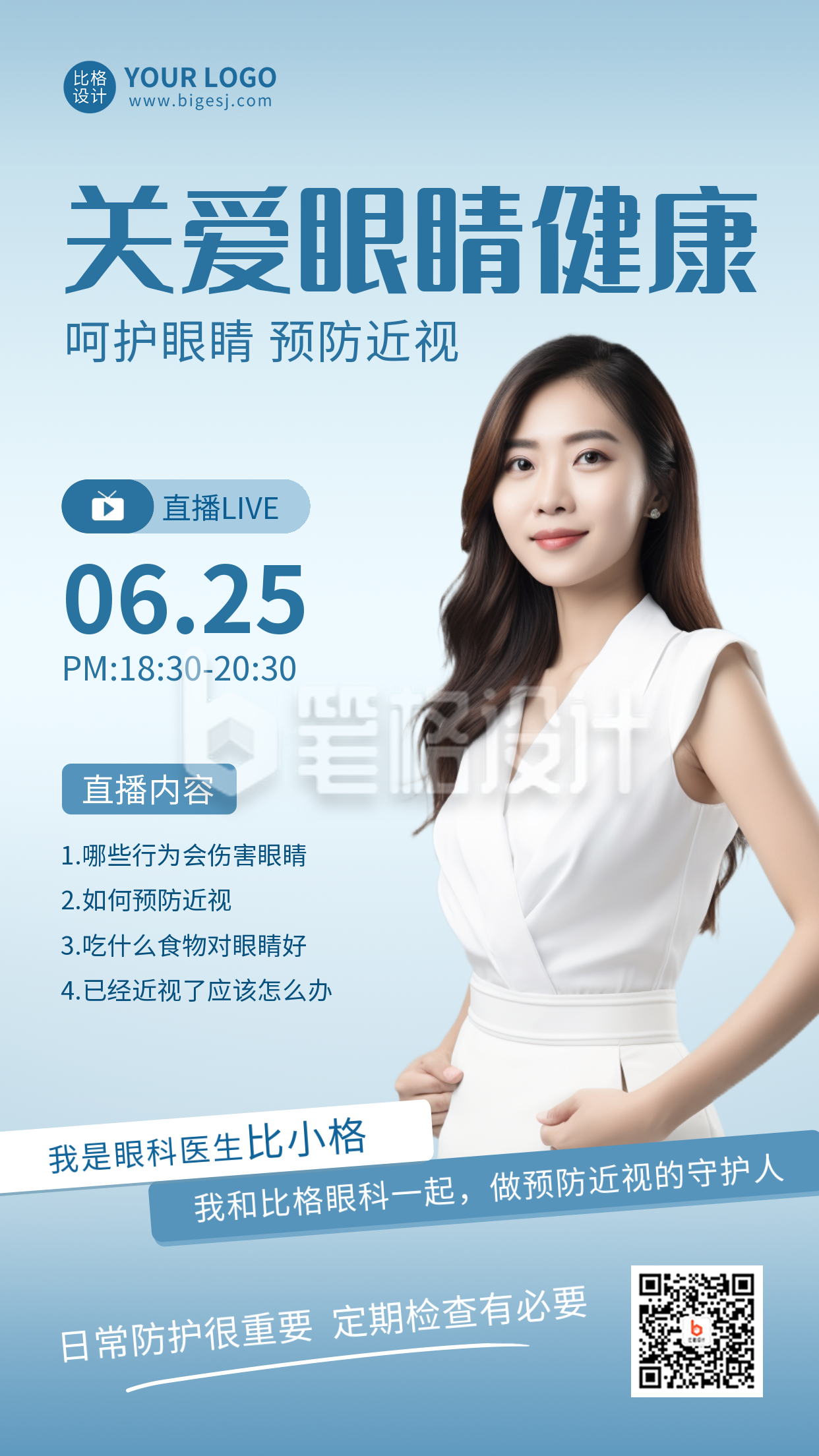 关爱眼睛健康眼科知识科普直播手机海报 关爱眼睛健康眼科知识科普直播手机海报