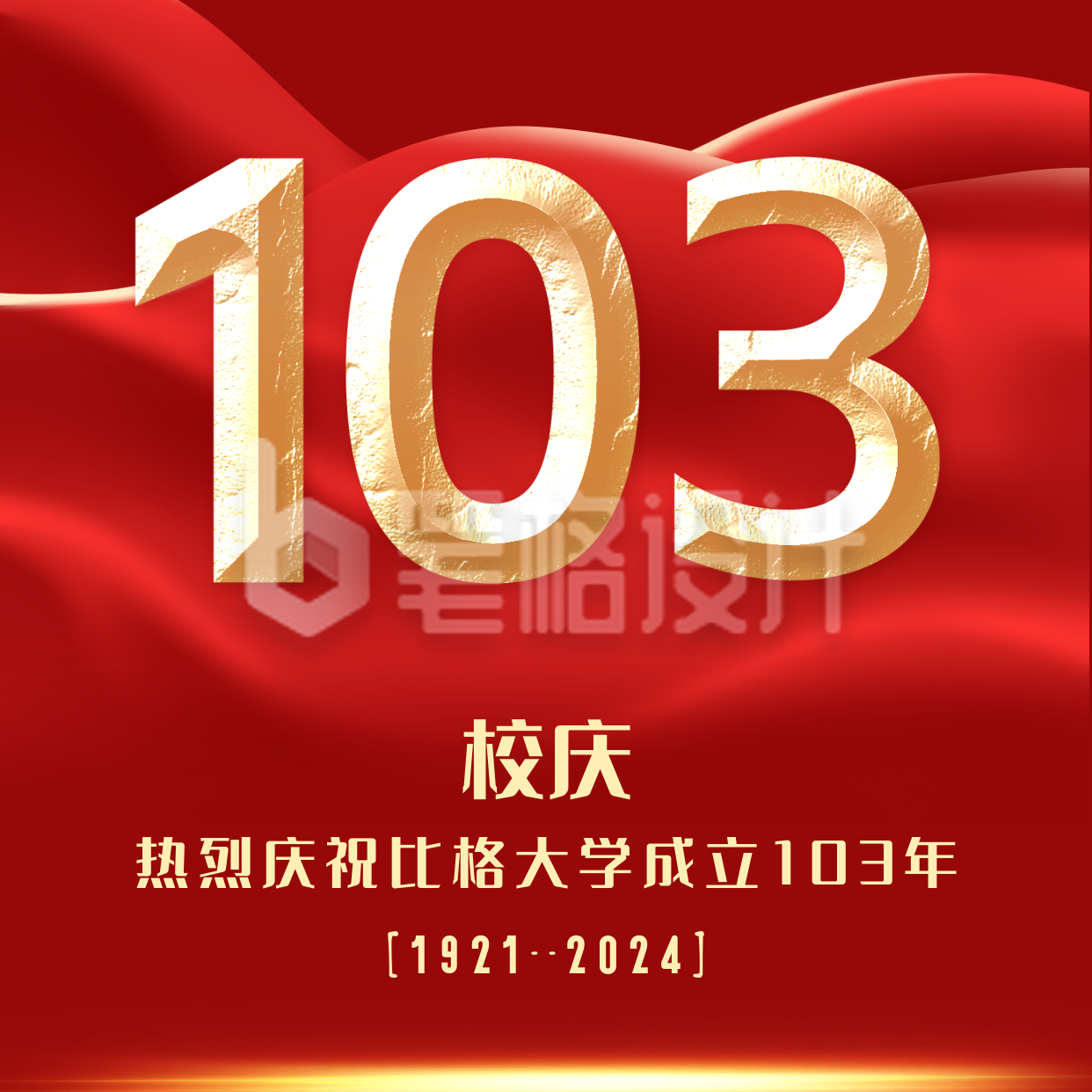 手绘政务党政喜迎校庆103周年方形海报