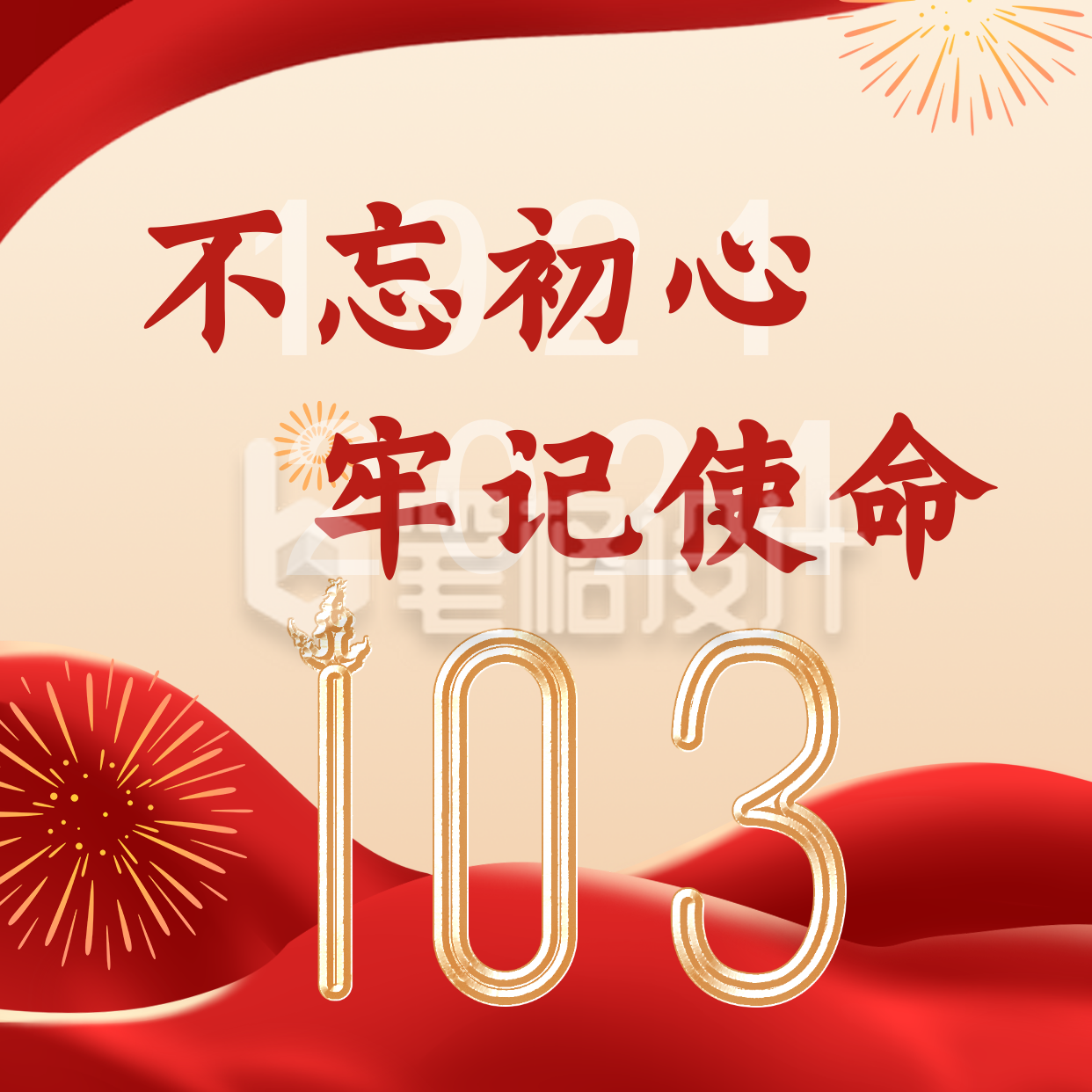 手绘政务党政喜迎校庆103周年烟花方形海报 手绘政务党政喜迎校庆103周年烟花方形海报