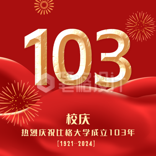 手绘政务党政喜迎校庆103周年公众号封面次图