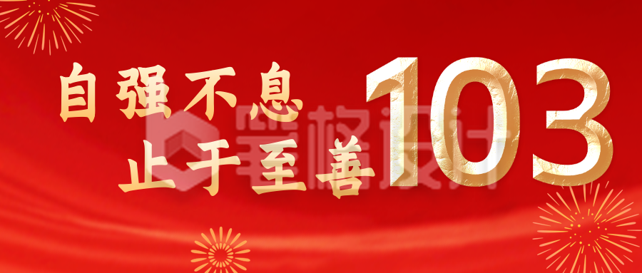 手绘党政喜迎校庆103周年公众号封面首图