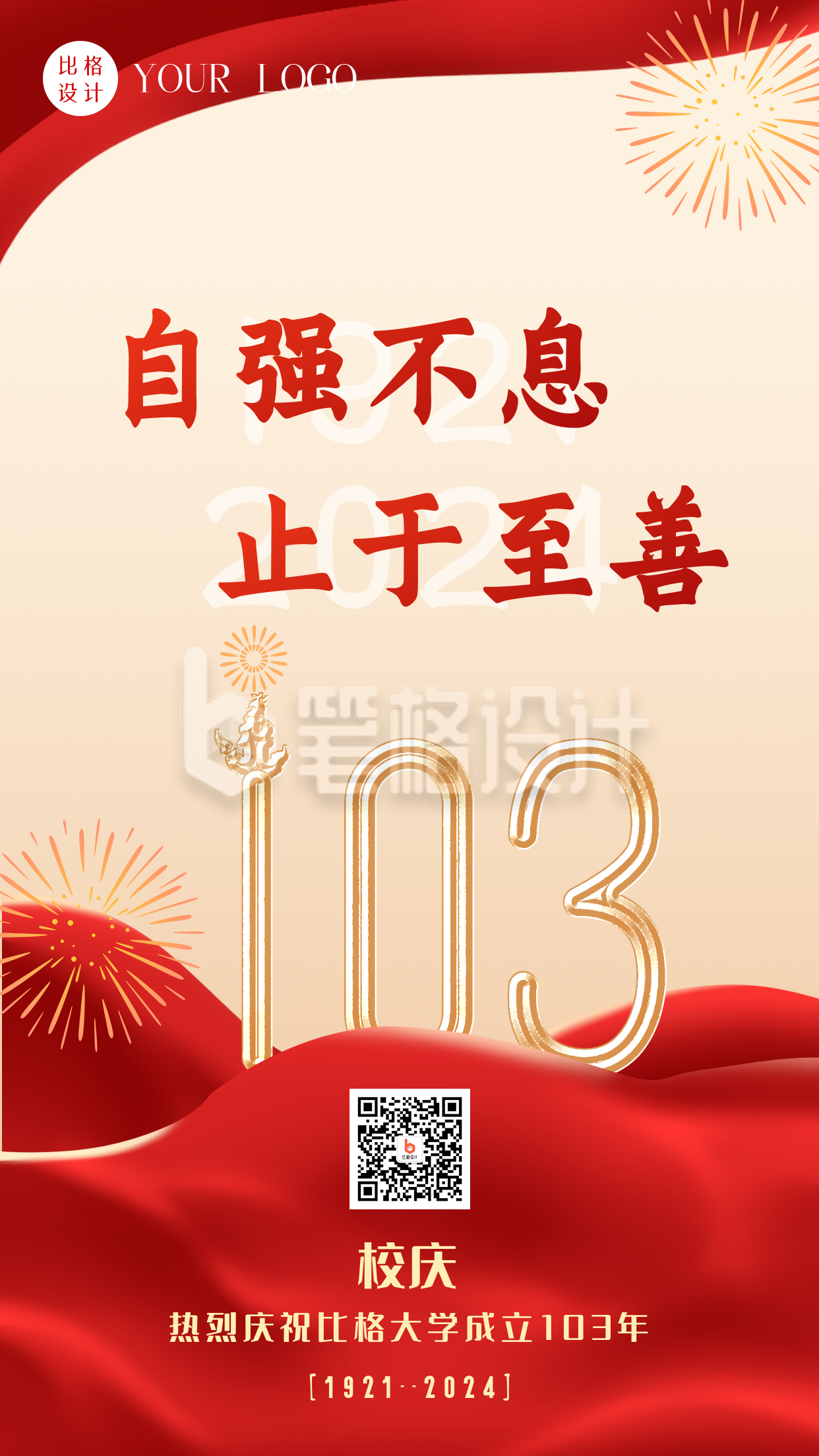 手绘政务政喜迎校庆103周年手机海报