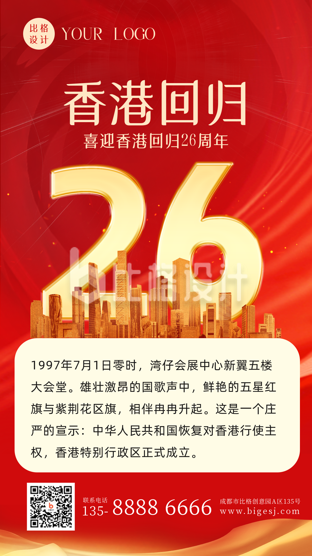 喜庆喜迎香港回归26周年手机海报