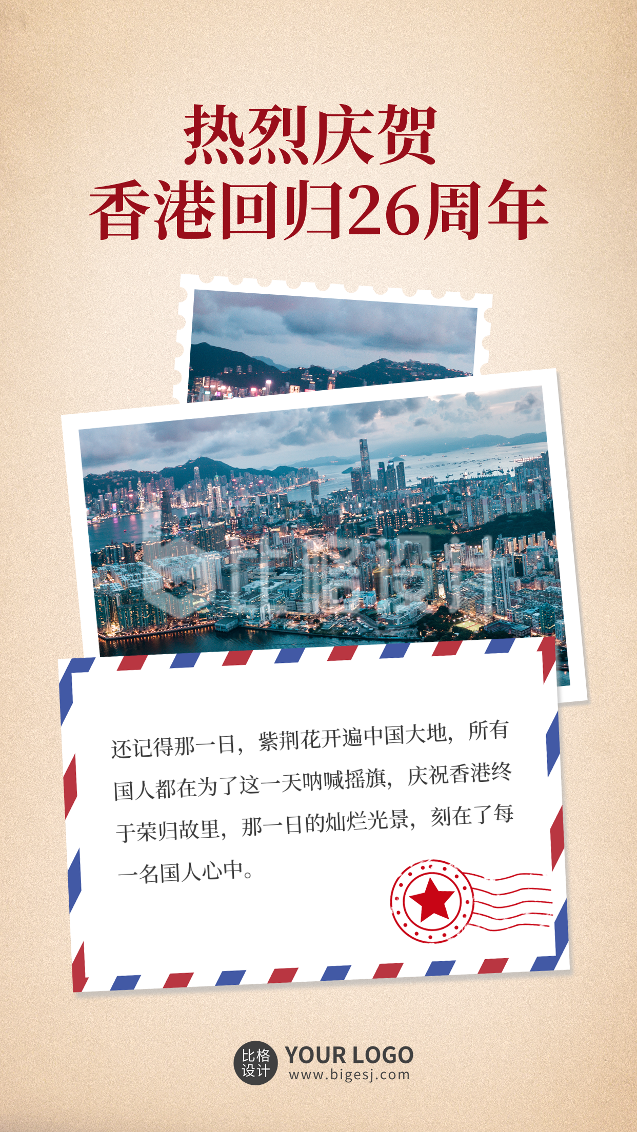 庆祝香港回归26周年手机海报