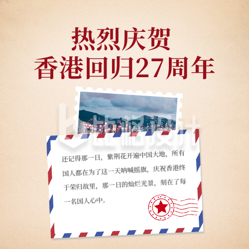 庆祝香港回归27周年方形海报