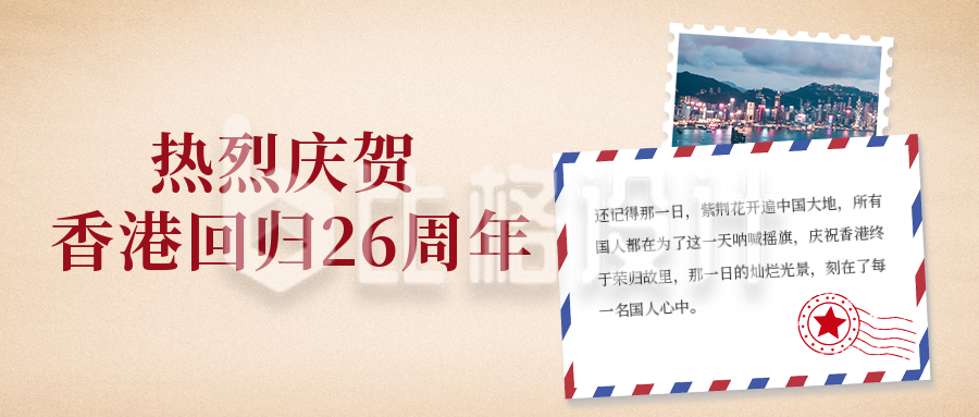 庆祝香港回归26周年公众号封面首图
