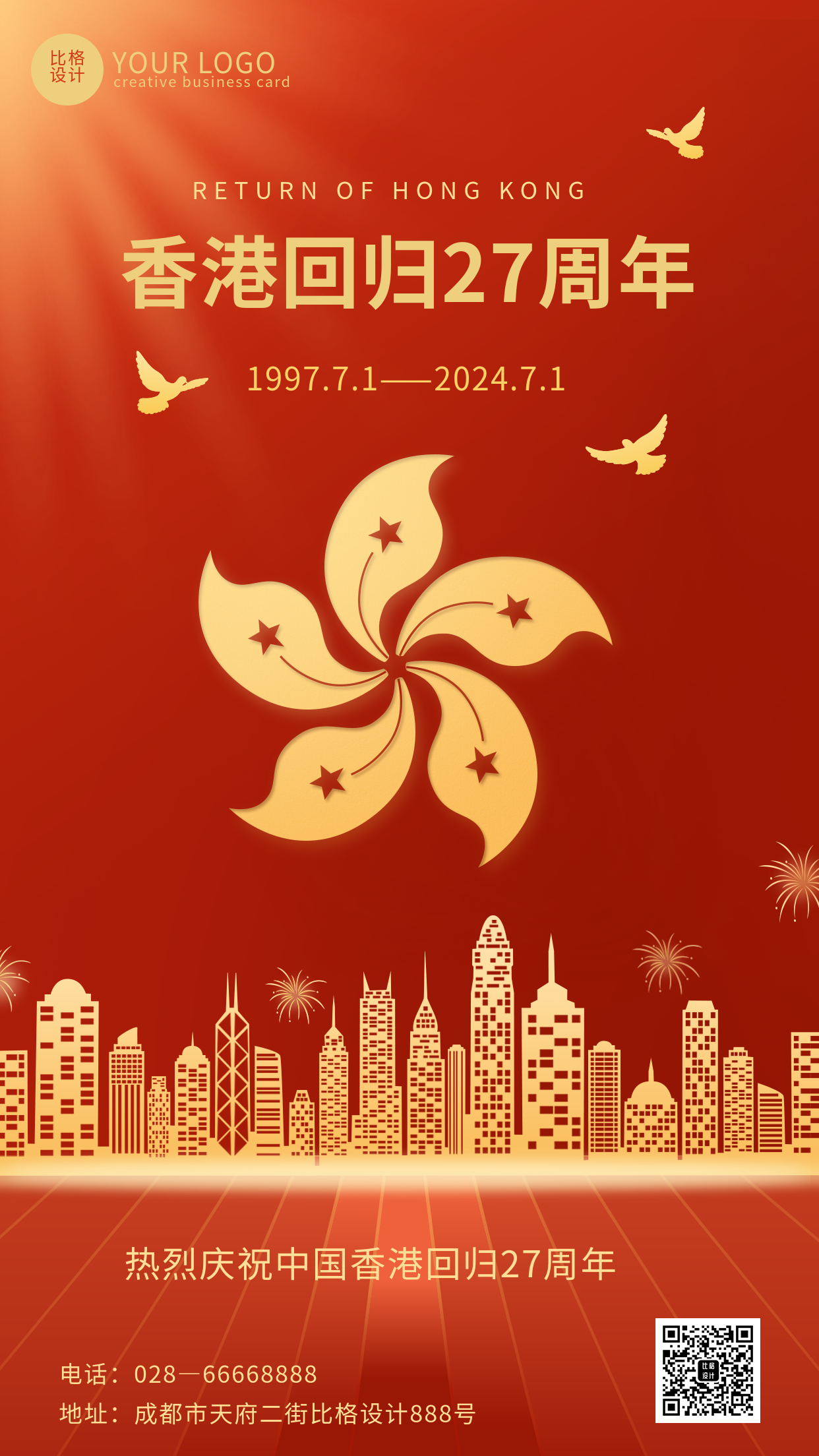 香港回归红色大气手机海报