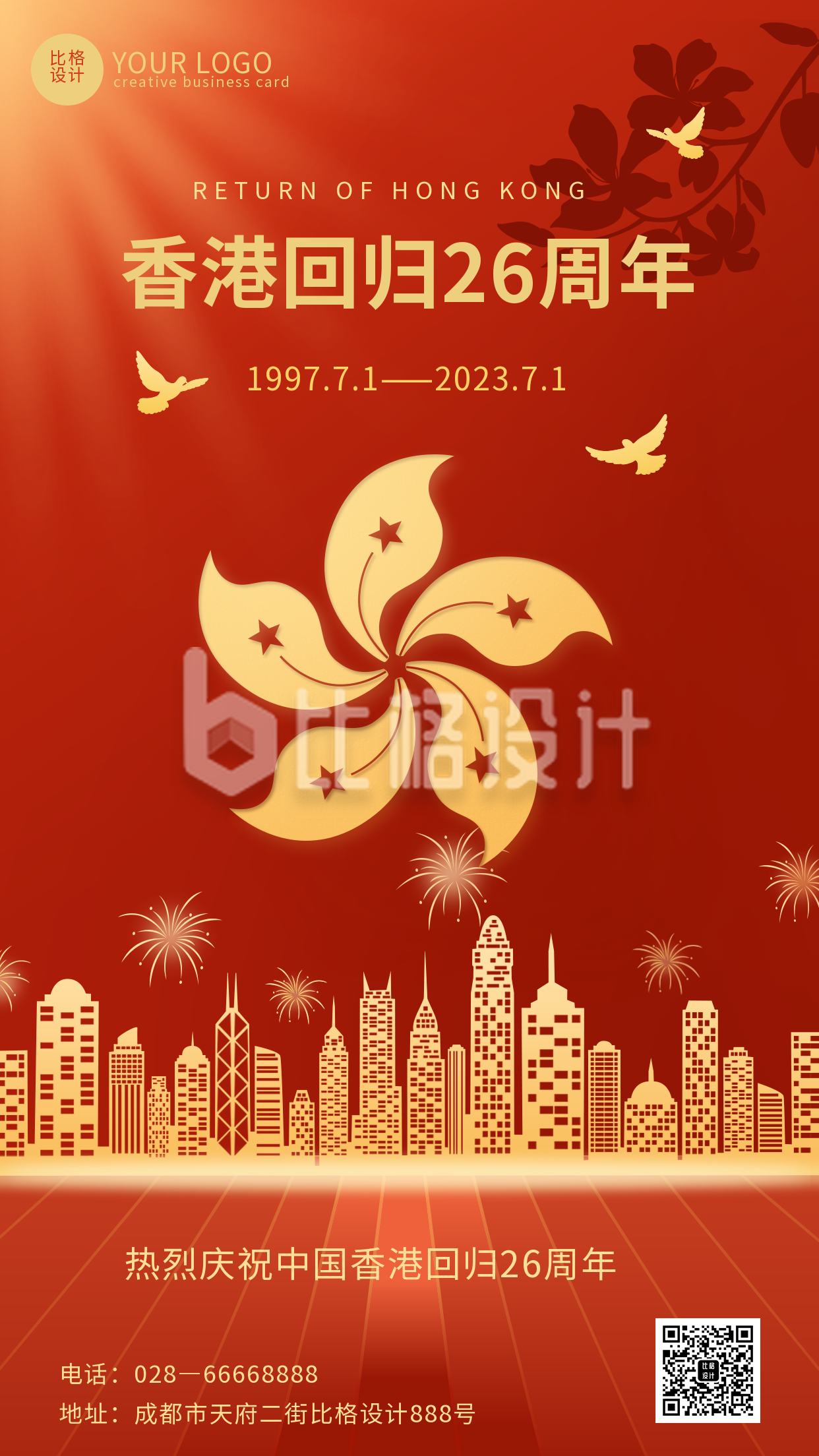 香港回归 26周年红色大气手机海报