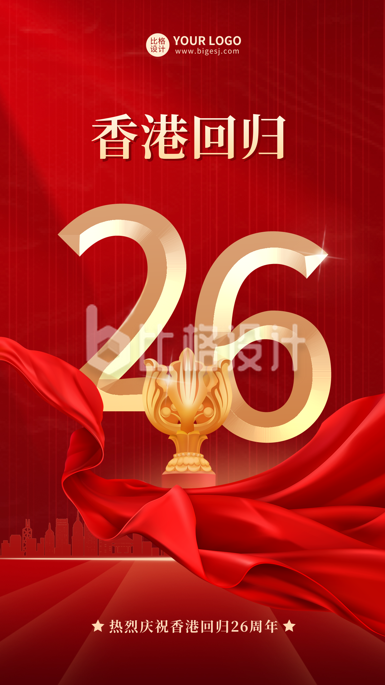 庆祝香港回归26周年手机海报