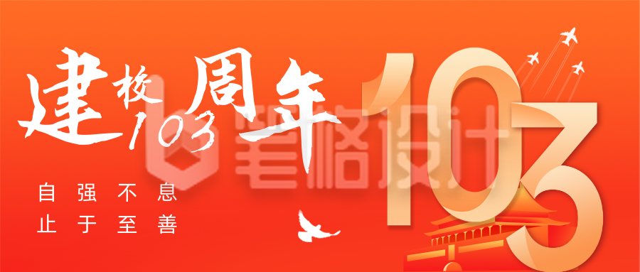 校庆建校103周年纪念日公众号首图