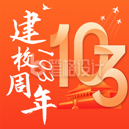 校庆103周年纪念日公众号次图